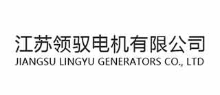 江蘇領(lǐng)馭電機有限公司